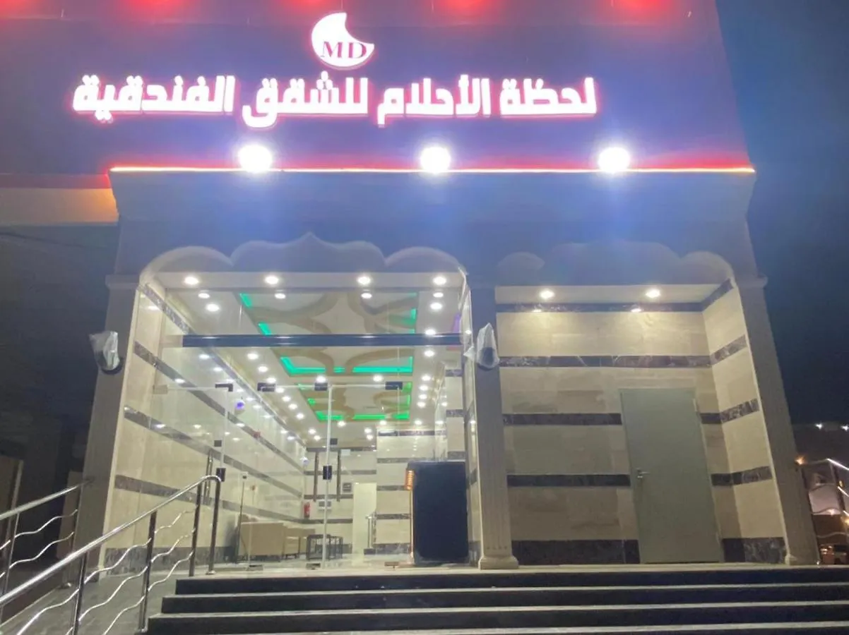 شقة لحظة الاحلام للشقق الفندقية مكة