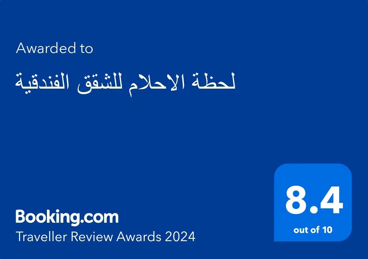 شقة لحظة الاحلام للشقق الفندقية مكة